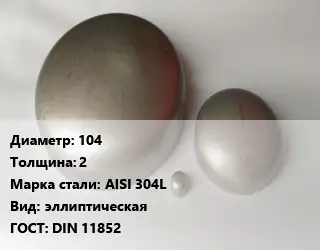Заглушка нержавеющая 104 s=2 Сталь: AISI 304L эллиптическая ГОСТ: DIN 11852
